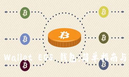 创建您的 TP Wallet EOS 钱包：简单指南与常见问题解答