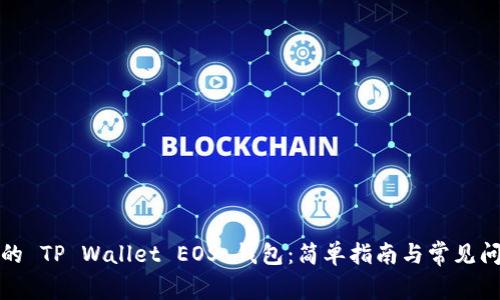 创建您的 TP Wallet EOS 钱包：简单指南与常见问题解答