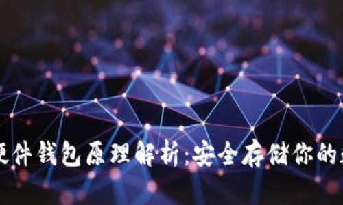 以太坊硬件钱包原理解析：安全存储你的数字资产