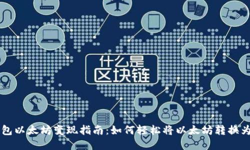 IM钱包以太坊变现指南：如何轻松将以太坊转换为现金