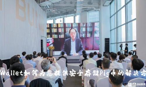 tpWallet如何为您提供安全存储Pig币的解决方案