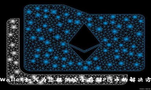 tpWallet如何为您提供安全存储Pig币的解决方案