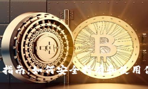 比特币钱包管理指南：如何安全持有和使用你的1万个比特币
