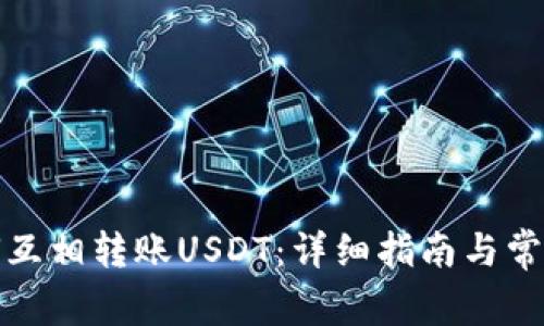 TP钱包如何互相转账USDT：详细指南与常见问题解答