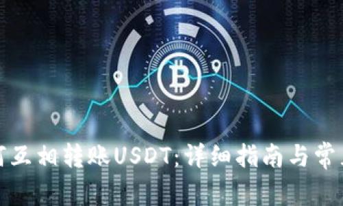 TP钱包如何互相转账USDT：详细指南与常见问题解答
