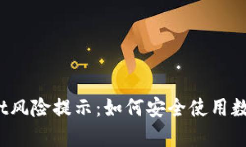 tpWallet风险提示：如何安全使用数字钱包？