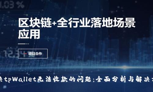 解决tpWallet无法收款的问题：全面分析与解决方案