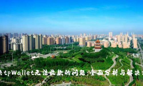 解决tpWallet无法收款的问题：全面分析与解决方案