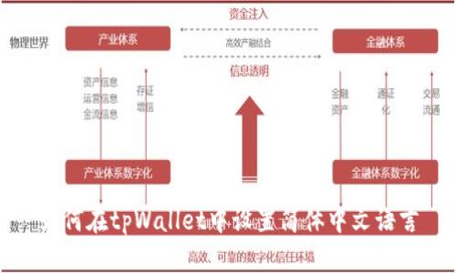 如何在tpWallet中设置简体中文语言