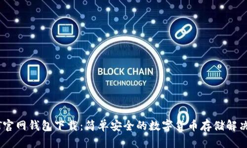 USDT官网钱包下载：简单安全的数字货币存储解决方案