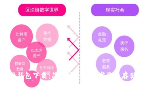 USDT官网钱包下载：简单安全的数字货币存储解决方案