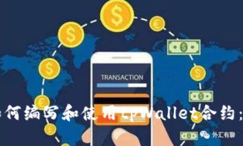 ### 如何编写和使用tpWallet合约：新手指南