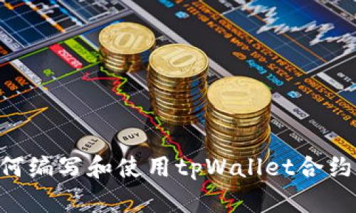 ### 如何编写和使用tpWallet合约：新手指南