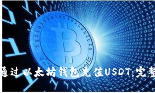 如何通过以太坊钱包充值USDT：完整指南