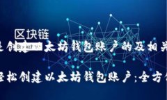 以下是创建以太坊钱包账