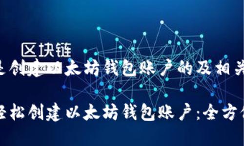 以下是创建以太坊钱包账户的及相关信息：

如何轻松创建以太坊钱包账户：全方位指南