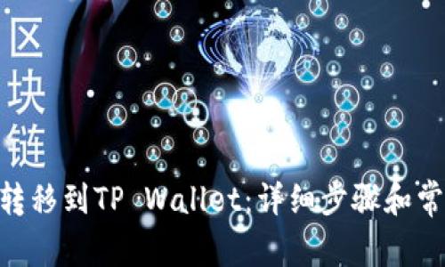 如何将XRP转移到TP Wallet：详细步骤和常见问题解析