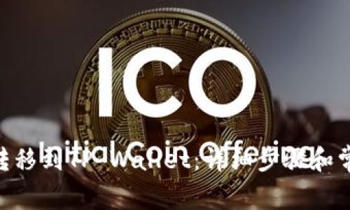 如何将XRP转移到TP Wallet：详细步骤和常见问题解析