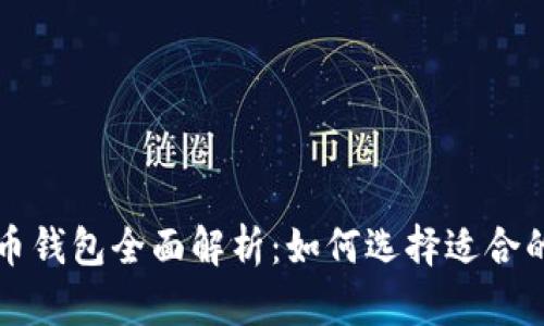 比特币与瑞波币钱包全面解析：如何选择适合的数字货币钱包