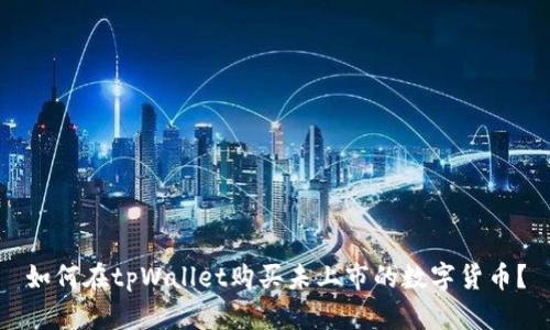 如何在tpWallet购买未上市的数字货币？