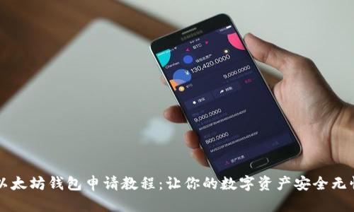 以太坊钱包申请教程：让你的数字资产安全无忧