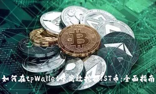 如何在tpWallet中高效挖掘JST币：全面指南