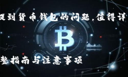 关于狗狗币（Dogecoin）能否提到货币钱包的问题，值得详细探讨。下面是您所需的内容。



狗狗币如何提到货币钱包：完整指南与注意事项