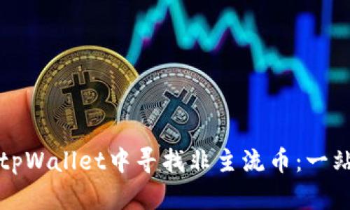 如何在tpWallet中寻找非主流币：一站式指南