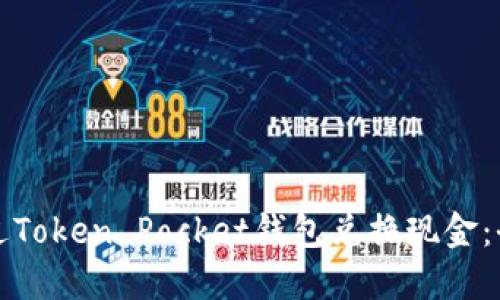 如何通过Token Pocket钱包兑换现金：全面指南