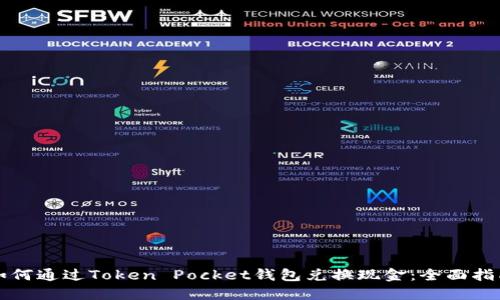 如何通过Token Pocket钱包兑换现金：全面指南