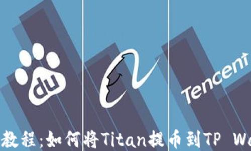 
详细教程：如何将Titan提币到TP Wallet