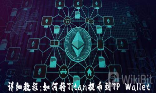 
详细教程：如何将Titan提币到TP Wallet