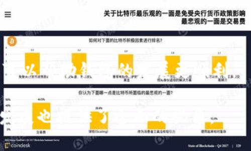 易于大众且的优质  
  以太坊官网钱包：全面剖析功能与优势 / 

相关关键词：  
 guanjianci 以太坊钱包, 官方以太坊钱包, 数字货币钱包, 以太坊安全 /guanjianci 

### 内容主体大纲
1. 以太坊钱包概述
   - 以太坊钱包的定义与功能
   - 以太坊钱包的分类
2. 以太坊官网钱包的特点
   - 安全性
   - 用户友好体验
   - 多功能性
3. 如何创建以太坊官网钱包
   - 步骤详解
   - 创建钱包时需要注意的事项
4. 以太坊官网钱包的使用方法
   - 存入以太币
   - 发送与接收以太币
   - 查看交易记录
5. 以太坊官网钱包的优势
   - 与其他钱包的比较
   - 实际使用中的优势
6. 常见问题解答
   - 如何找回丢失的钱包？
   - 钱包被盗怎么办？
   - 转账需要多少手续费？
   - 如何保护钱包安全？
7. 未来展望与总结
   - 以太坊钱包的演进方向
   - 用户在使用钱包时的展望与建议

### 详细内容

#### 1. 以太坊钱包概述

##### 以太坊钱包的定义与功能

以太坊钱包是用于管理以太币（ETH）和基于以太坊平台的其他代币（如ERC-20代币）的工具。它不仅能够保存用户的数字资产，还具备发送和接收加密货币的功能。用户通过钱包可以与以太坊区块链进行交互，进行智能合约的签署以及参与去中心化金融（DeFi）等活动。

##### 以太坊钱包的分类

以太坊钱包主要分为几类：热钱包和冷钱包。热钱包是指在线钱包，通常方便易用，适合日常交易；冷钱包则是离线钱包，提供更高的安全性，适合长期存储加密资产。根据不同的需求和使用场景，用户可以选择适合自己的钱包类型。

#### 2. 以太坊官网钱包的特点

##### 安全性

以太坊官网钱包具备高安全性，通过多重身份验证和加密技术保证用户资产安全。官方钱包使用智能合约来保护用户资金，降低交易过程中的风险。

##### 用户友好体验

官网钱包的界面设计，适合各种层次的用户使用。无论是新手还是资深用户，都能快速上手。此外，官方钱包提供详细的使用指南，帮助用户更好地理解每个功能。

##### 多功能性

除基本的资金管理功能外，官网钱包还支持多种以太坊生态系统中的应用互动，如参与IDO、DeFi项目、NFT市场等。用户只需一个钱包，即可接触到丰富的加密货币生态。

#### 3. 如何创建以太坊官网钱包

##### 步骤详解

创建以太坊官网钱包非常简单。用户首先需要访问以太坊官方网站，找到钱包创建的链接。在网站上填写必要的信息，设置强密码后，系统会生成一个钱包地址和私钥。需要特别注意的是，私钥是访问和管理钱包的唯一凭证，切勿随意泄露。

##### 创建钱包时需要注意的事项

在创建钱包时，用户应确保使用安全的网络环境，并选择可靠的设备。务必备份私钥与助记词，并存放在安全的地方，以防丢失。

#### 4. 以太坊官网钱包的使用方法

##### 存入以太币

用户可以通过多种途径向官网钱包存入以太币，包括从交易所提取、朋友转账等。存款时需确保输入正确的钱包地址，以免资金丢失。

##### 发送与接收以太币

钱包提供简单直观的发送和接收功能。用户只需输入对方的以太坊地址和转账金额，就可以轻松完成交易。接收时，只需将自己的钱包地址分享给对方即可。

##### 查看交易记录

用户可以在官网钱包中随时查看过往的交易记录，确认每笔交易状态，方便进行资产管理和核对。

#### 5. 以太坊官网钱包的优势

##### 与其他钱包的比较

与其他第三方钱包相比，官网钱包有更高的可信度和安全性。由于官方直接管理，用户在使用时可以更有保障。同时，官网钱包与网络的兼容性更好，可以更方便地与各种DApp连接。

##### 实际使用中的优势

在使用中，官网钱包提供了实时的网络信息和交易费用估算，帮助用户做出更为合理的交易决策。此外，通过官网钱包，用户还可以第一时间体验到以太坊最新的功能和服务。

#### 6. 常见问题解答

##### 如何找回丢失的钱包？

如果用户遗失了钱包，首先需要确认备份的助记词或私钥是否保存。如果备份完整，可以使用备份恢复钱包；如果备份丢失，将无法找回状态。

##### 钱包被盗怎么办？

一旦发现钱包被盗，用户应立即进行紧急操作，如更改与钱包相关的所有账户密码，查看账户中的资金是否安全，必要时向相关平台报告。

##### 转账需要多少手续费？

以太坊网络的手续费主要取决于网络的需求和拥堵情况。用户在发送交易时，可以选择合适的“Gas Price”以确定手续费价格，需留意整体市场状况。

##### 如何保护钱包安全？

保护钱包安全的措施包括定期更改密码、启用双重验证、使用冷存储等方式。用户应避免在公共网络环境下进行转账，确保设备安全并保持操作系统更新。

#### 7. 未来展望与总结

##### 以太坊钱包的演进方向

随着以太坊生态系统的发展，官网钱包将不断更新迭代，增加更多功能和服务，例如跨链操作、支持更多代币等。用户可以期待更好的交易体验和更高的安全保障。

##### 用户在使用钱包时的展望与建议

用户在以太坊钱包使用中应保持对市场变化的敏感度，了解新技术以提高交易安全性。同时，积极参与社区建设和反馈，可以帮助钱包的发展更顺利。

以上内容的深度分析与探讨不仅可以帮助用户更好地理解以太坊官网钱包，同时对其在数字货币市场中的定位和未来发展也提供了全面的视角。