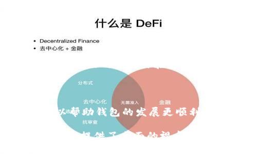 易于大众且的优质  
  以太坊官网钱包：全面剖析功能与优势 / 

相关关键词：  
 guanjianci 以太坊钱包, 官方以太坊钱包, 数字货币钱包, 以太坊安全 /guanjianci 

### 内容主体大纲
1. 以太坊钱包概述
   - 以太坊钱包的定义与功能
   - 以太坊钱包的分类
2. 以太坊官网钱包的特点
   - 安全性
   - 用户友好体验
   - 多功能性
3. 如何创建以太坊官网钱包
   - 步骤详解
   - 创建钱包时需要注意的事项
4. 以太坊官网钱包的使用方法
   - 存入以太币
   - 发送与接收以太币
   - 查看交易记录
5. 以太坊官网钱包的优势
   - 与其他钱包的比较
   - 实际使用中的优势
6. 常见问题解答
   - 如何找回丢失的钱包？
   - 钱包被盗怎么办？
   - 转账需要多少手续费？
   - 如何保护钱包安全？
7. 未来展望与总结
   - 以太坊钱包的演进方向
   - 用户在使用钱包时的展望与建议

### 详细内容

#### 1. 以太坊钱包概述

##### 以太坊钱包的定义与功能

以太坊钱包是用于管理以太币（ETH）和基于以太坊平台的其他代币（如ERC-20代币）的工具。它不仅能够保存用户的数字资产，还具备发送和接收加密货币的功能。用户通过钱包可以与以太坊区块链进行交互，进行智能合约的签署以及参与去中心化金融（DeFi）等活动。

##### 以太坊钱包的分类

以太坊钱包主要分为几类：热钱包和冷钱包。热钱包是指在线钱包，通常方便易用，适合日常交易；冷钱包则是离线钱包，提供更高的安全性，适合长期存储加密资产。根据不同的需求和使用场景，用户可以选择适合自己的钱包类型。

#### 2. 以太坊官网钱包的特点

##### 安全性

以太坊官网钱包具备高安全性，通过多重身份验证和加密技术保证用户资产安全。官方钱包使用智能合约来保护用户资金，降低交易过程中的风险。

##### 用户友好体验

官网钱包的界面设计，适合各种层次的用户使用。无论是新手还是资深用户，都能快速上手。此外，官方钱包提供详细的使用指南，帮助用户更好地理解每个功能。

##### 多功能性

除基本的资金管理功能外，官网钱包还支持多种以太坊生态系统中的应用互动，如参与IDO、DeFi项目、NFT市场等。用户只需一个钱包，即可接触到丰富的加密货币生态。

#### 3. 如何创建以太坊官网钱包

##### 步骤详解

创建以太坊官网钱包非常简单。用户首先需要访问以太坊官方网站，找到钱包创建的链接。在网站上填写必要的信息，设置强密码后，系统会生成一个钱包地址和私钥。需要特别注意的是，私钥是访问和管理钱包的唯一凭证，切勿随意泄露。

##### 创建钱包时需要注意的事项

在创建钱包时，用户应确保使用安全的网络环境，并选择可靠的设备。务必备份私钥与助记词，并存放在安全的地方，以防丢失。

#### 4. 以太坊官网钱包的使用方法

##### 存入以太币

用户可以通过多种途径向官网钱包存入以太币，包括从交易所提取、朋友转账等。存款时需确保输入正确的钱包地址，以免资金丢失。

##### 发送与接收以太币

钱包提供简单直观的发送和接收功能。用户只需输入对方的以太坊地址和转账金额，就可以轻松完成交易。接收时，只需将自己的钱包地址分享给对方即可。

##### 查看交易记录

用户可以在官网钱包中随时查看过往的交易记录，确认每笔交易状态，方便进行资产管理和核对。

#### 5. 以太坊官网钱包的优势

##### 与其他钱包的比较

与其他第三方钱包相比，官网钱包有更高的可信度和安全性。由于官方直接管理，用户在使用时可以更有保障。同时，官网钱包与网络的兼容性更好，可以更方便地与各种DApp连接。

##### 实际使用中的优势

在使用中，官网钱包提供了实时的网络信息和交易费用估算，帮助用户做出更为合理的交易决策。此外，通过官网钱包，用户还可以第一时间体验到以太坊最新的功能和服务。

#### 6. 常见问题解答

##### 如何找回丢失的钱包？

如果用户遗失了钱包，首先需要确认备份的助记词或私钥是否保存。如果备份完整，可以使用备份恢复钱包；如果备份丢失，将无法找回状态。

##### 钱包被盗怎么办？

一旦发现钱包被盗，用户应立即进行紧急操作，如更改与钱包相关的所有账户密码，查看账户中的资金是否安全，必要时向相关平台报告。

##### 转账需要多少手续费？

以太坊网络的手续费主要取决于网络的需求和拥堵情况。用户在发送交易时，可以选择合适的“Gas Price”以确定手续费价格，需留意整体市场状况。

##### 如何保护钱包安全？

保护钱包安全的措施包括定期更改密码、启用双重验证、使用冷存储等方式。用户应避免在公共网络环境下进行转账，确保设备安全并保持操作系统更新。

#### 7. 未来展望与总结

##### 以太坊钱包的演进方向

随着以太坊生态系统的发展，官网钱包将不断更新迭代，增加更多功能和服务，例如跨链操作、支持更多代币等。用户可以期待更好的交易体验和更高的安全保障。

##### 用户在使用钱包时的展望与建议

用户在以太坊钱包使用中应保持对市场变化的敏感度，了解新技术以提高交易安全性。同时，积极参与社区建设和反馈，可以帮助钱包的发展更顺利。

以上内容的深度分析与探讨不仅可以帮助用户更好地理解以太坊官网钱包，同时对其在数字货币市场中的定位和未来发展也提供了全面的视角。