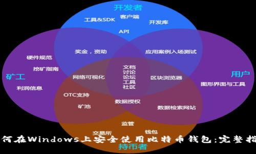 如何在Windows上安全使用比特币钱包：完整指南