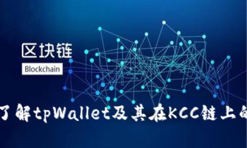 全面了解tpWallet及其在KCC链上的应用