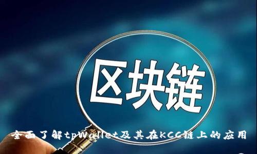 全面了解tpWallet及其在KCC链上的应用