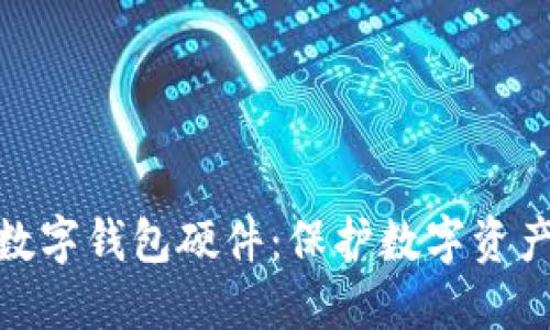 ziaotiUSDT数字钱包硬件：保护数字资产的最佳选择