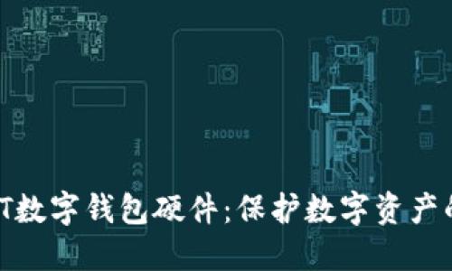 ziaotiUSDT数字钱包硬件：保护数字资产的最佳选择