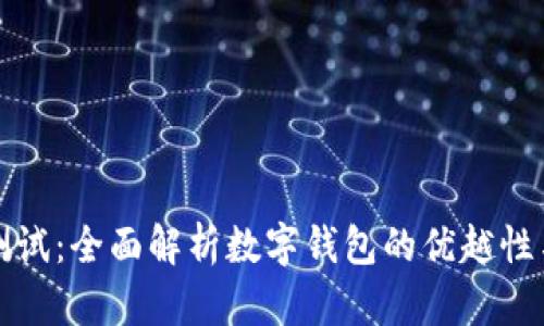 tpWallet测试：全面解析数字钱包的优越性与使用优势