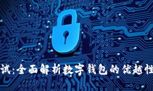 tpWallet测试：全面解析数字钱包的优越性与使用优势