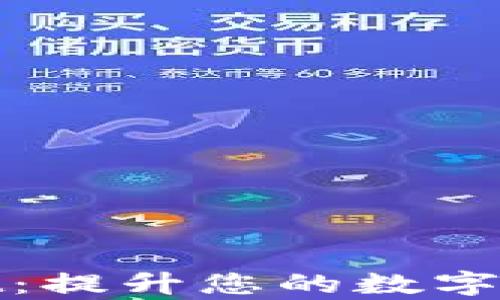 
探索tpWallet：提升您的数字货币管理体验