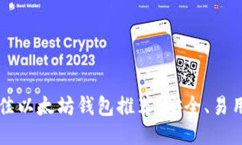 2023年最佳以太坊钱包推荐：安全、易用、功能全面