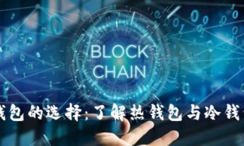 比特币钱包的选择：了解热钱包与冷钱包的区别