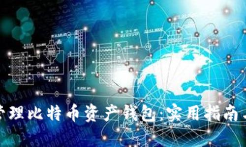 如何安全管理比特币资产钱包：实用指南与截图示例