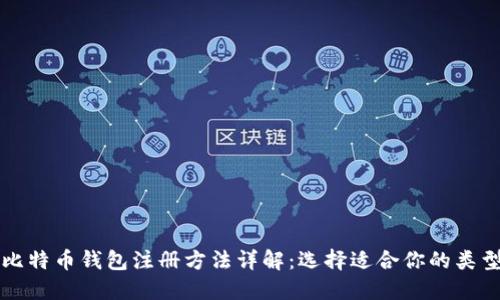 比特币钱包注册方法详解：选择适合你的类型