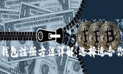 比特币钱包注册方法详解：选择适合你的类型