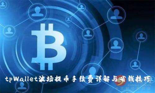 tpWallet波场提币手续费详解与省钱技巧