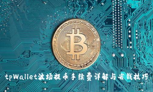 tpWallet波场提币手续费详解与省钱技巧