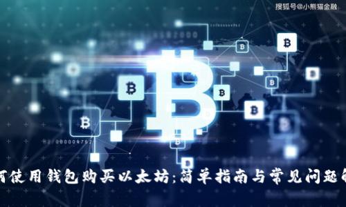 如何使用钱包购买以太坊：简单指南与常见问题解答